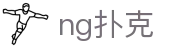 ng扑克 - ng扑克官网 - 平台注册登录